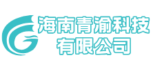 海南青渝科技有限公司